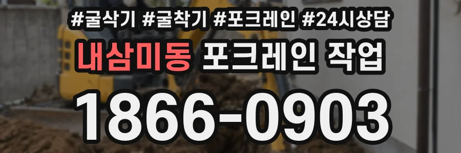내삼미동 포크레인 작업
