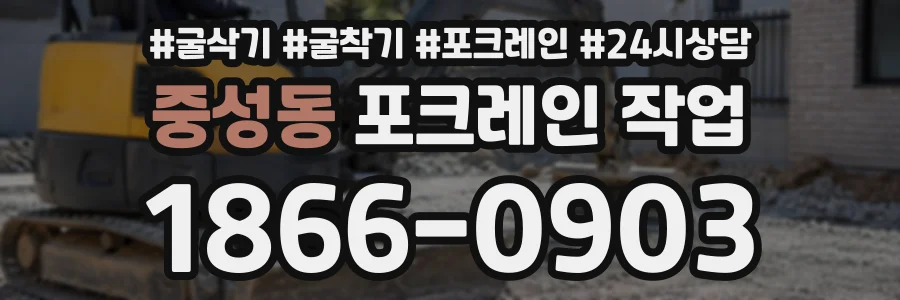 중성동 포크레인작업 상담 전화 1866-0903