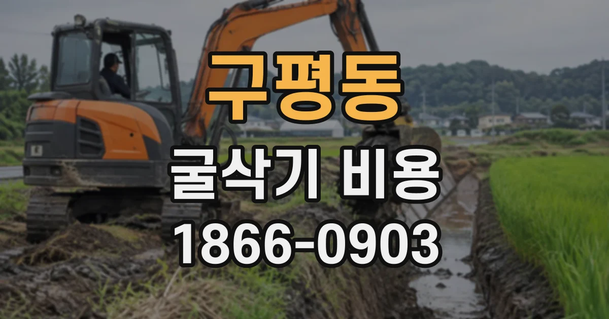 구평동 굴삭기비용