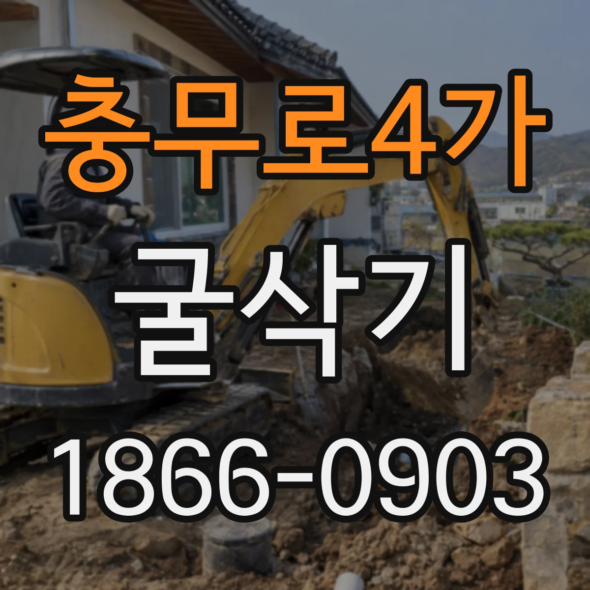 충무로4가 굴삭기