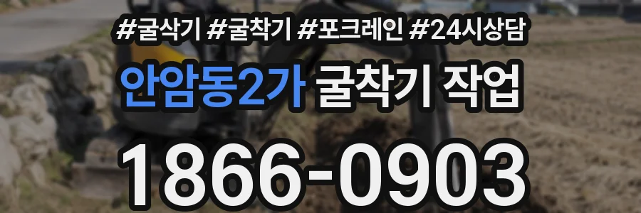 안암동2가 굴착기 작업