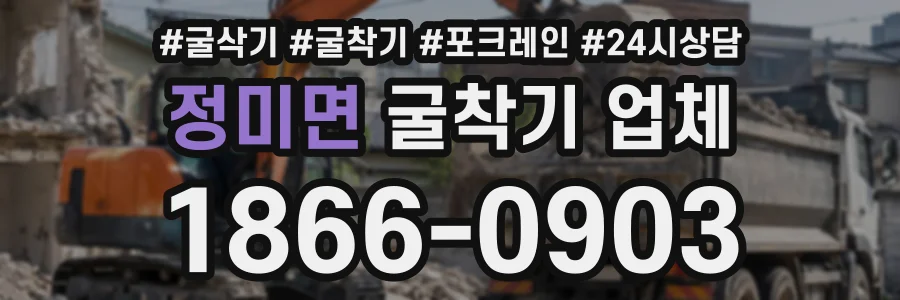 정미면 굴착기업체 상담 전화 1866-0903