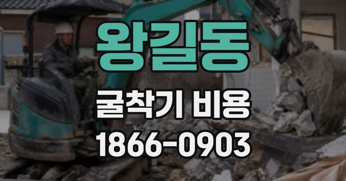 왕길동 굴착기 비용