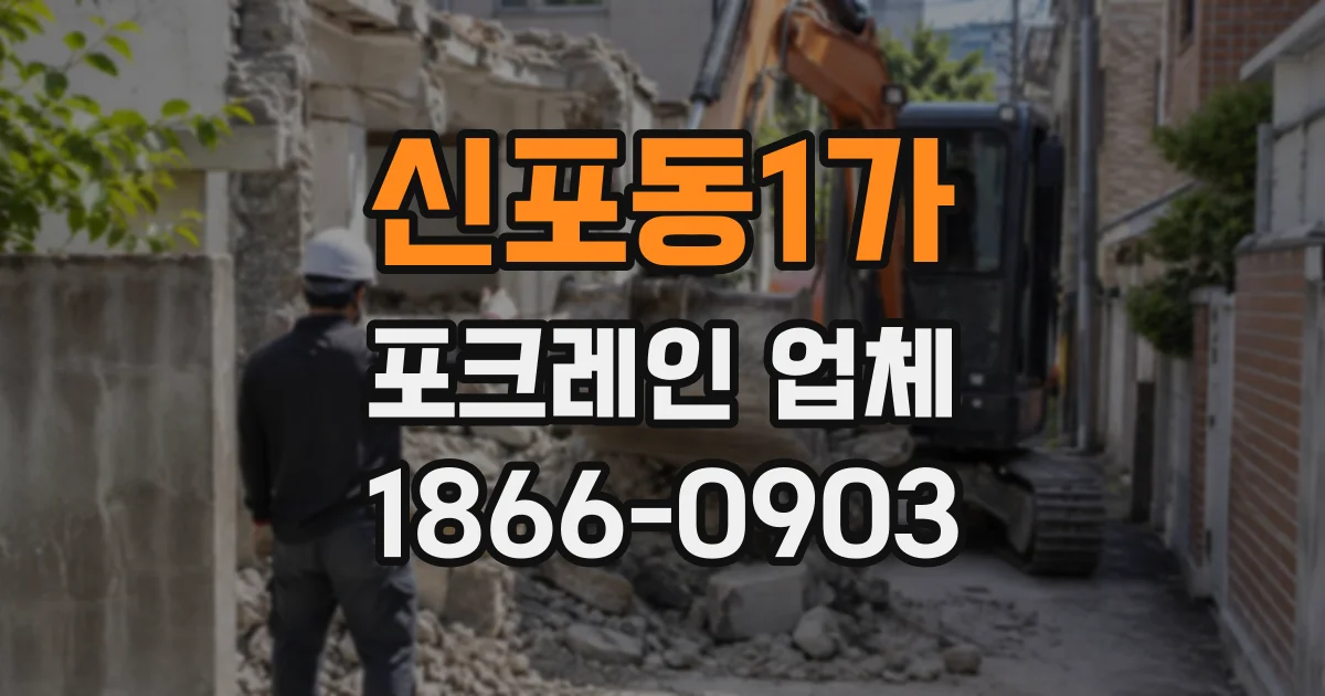 신포동1가 포크레인업체