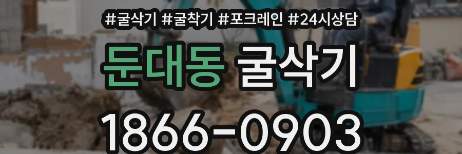 둔대동 굴삭기