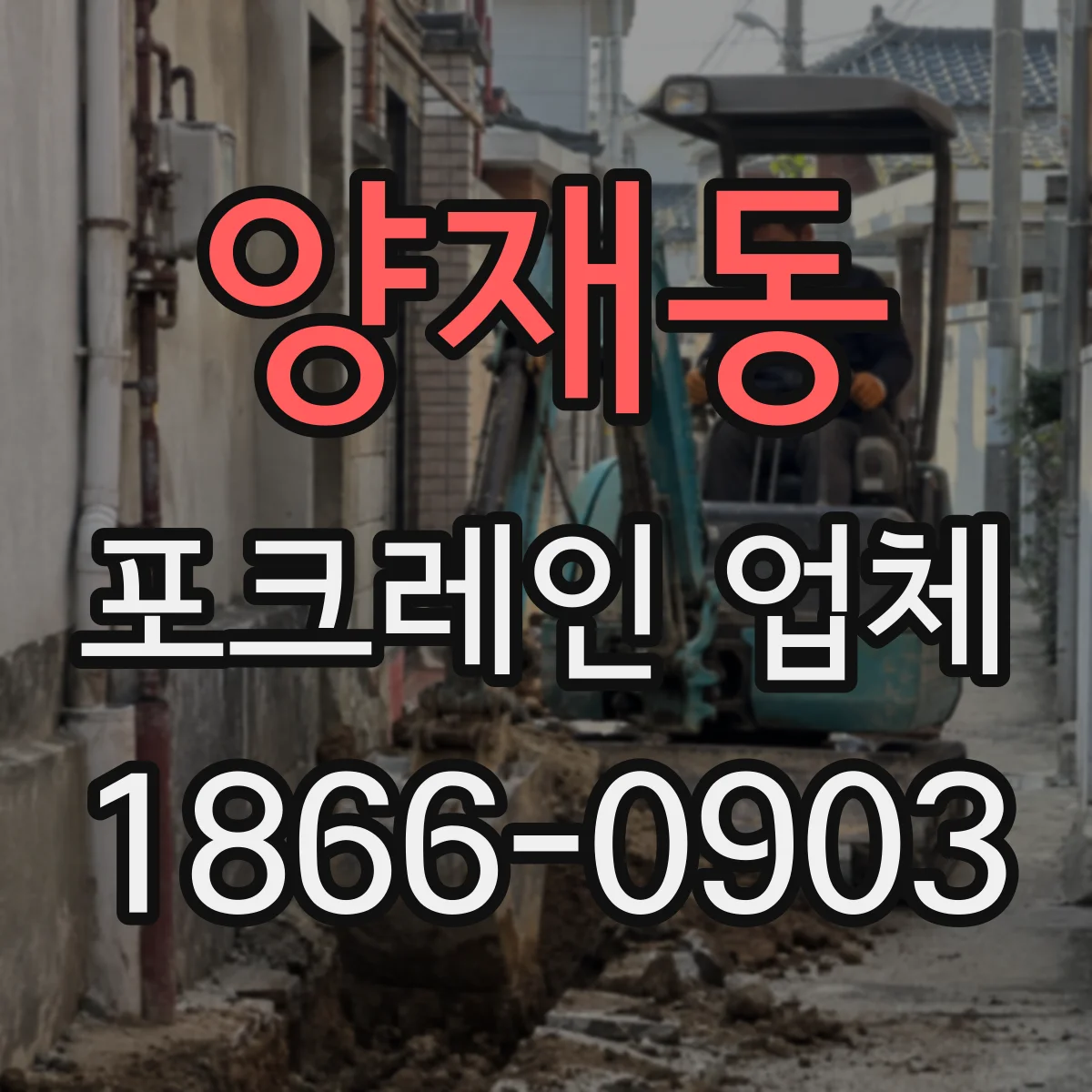 양재동 포크레인 업체