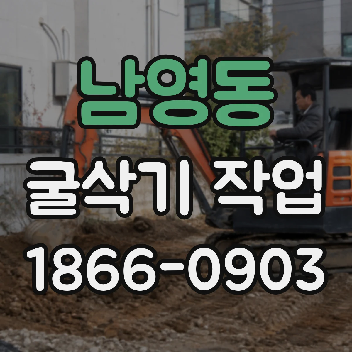 남영동 굴삭기 작업