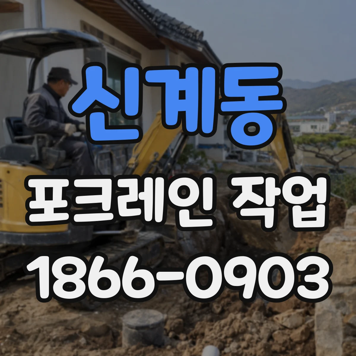 신계동 포크레인 작업
