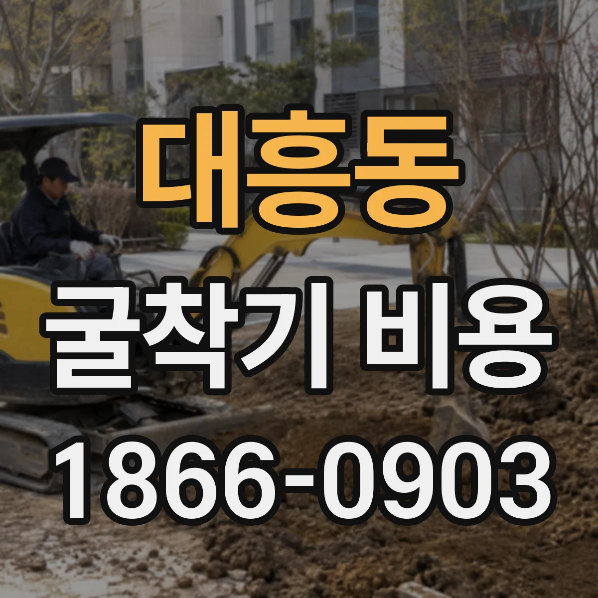 대흥동 굴착기 비용