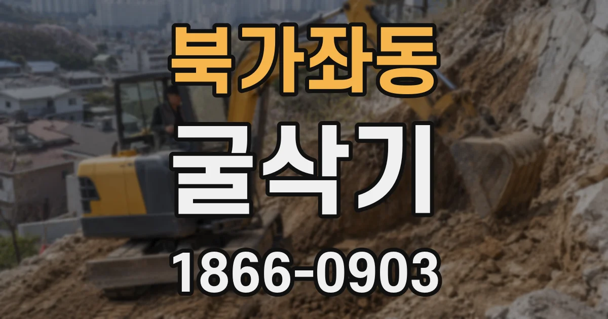 북가좌동 굴삭기