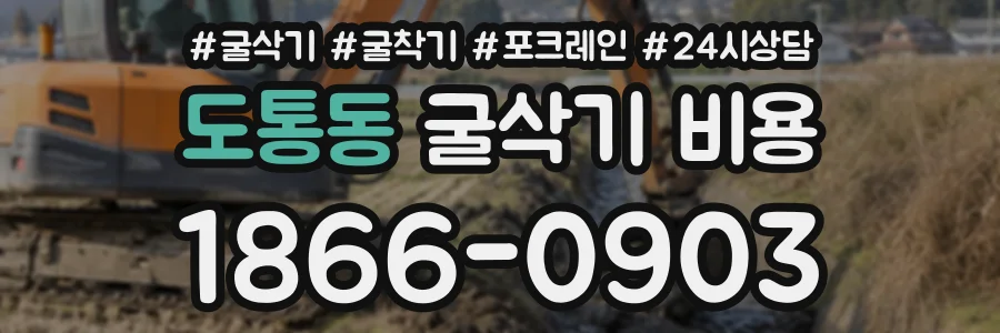 도통동 굴삭기비용 상담 전화 1866-0903