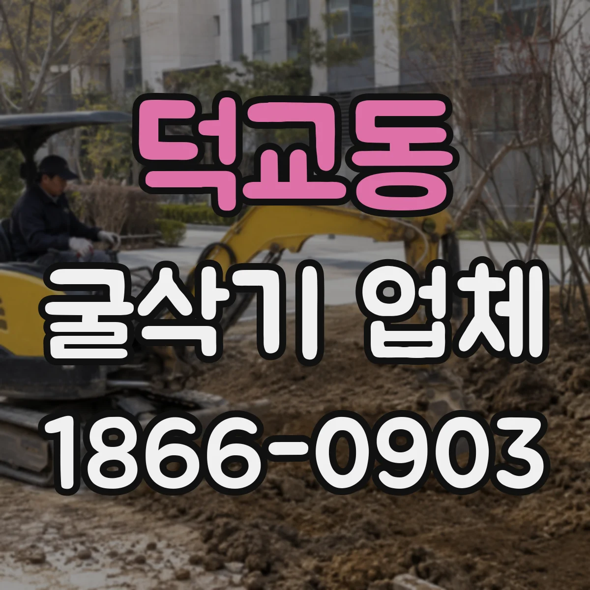 덕교동 굴삭기 업체