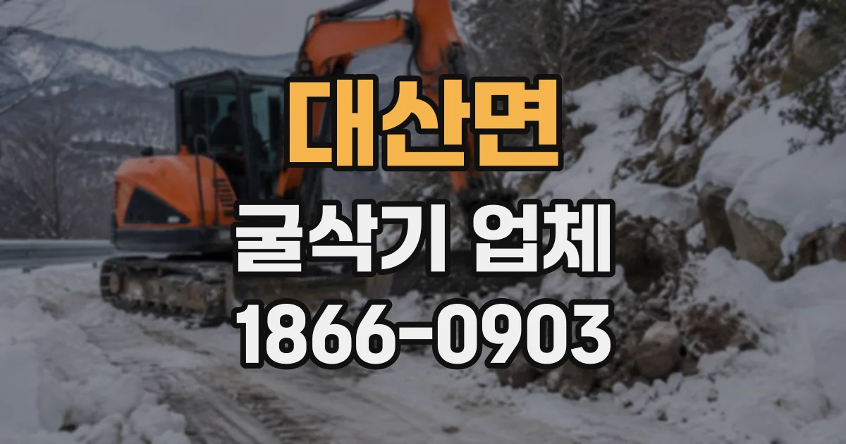 대산면 굴삭기업체