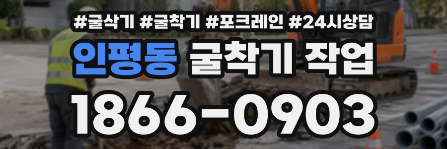 인평동 굴착기작업 상담 전화 1866-0903