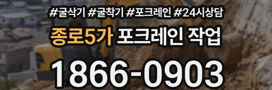 종로5가 포크레인 작업
