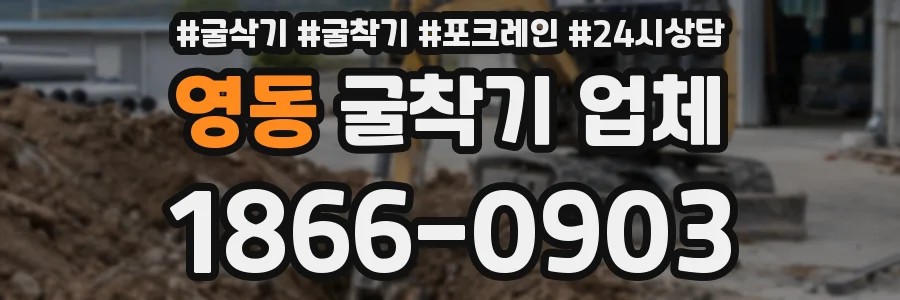 영동 굴착기 업체