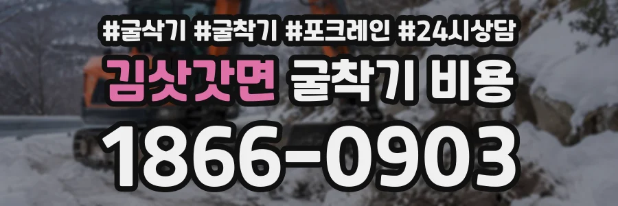 김삿갓면 굴착기비용 상담 전화 1866-0903
