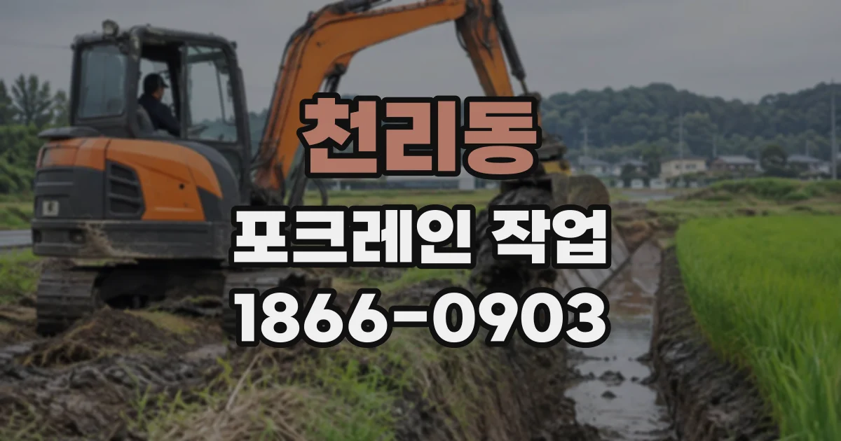 천리동 포크레인작업