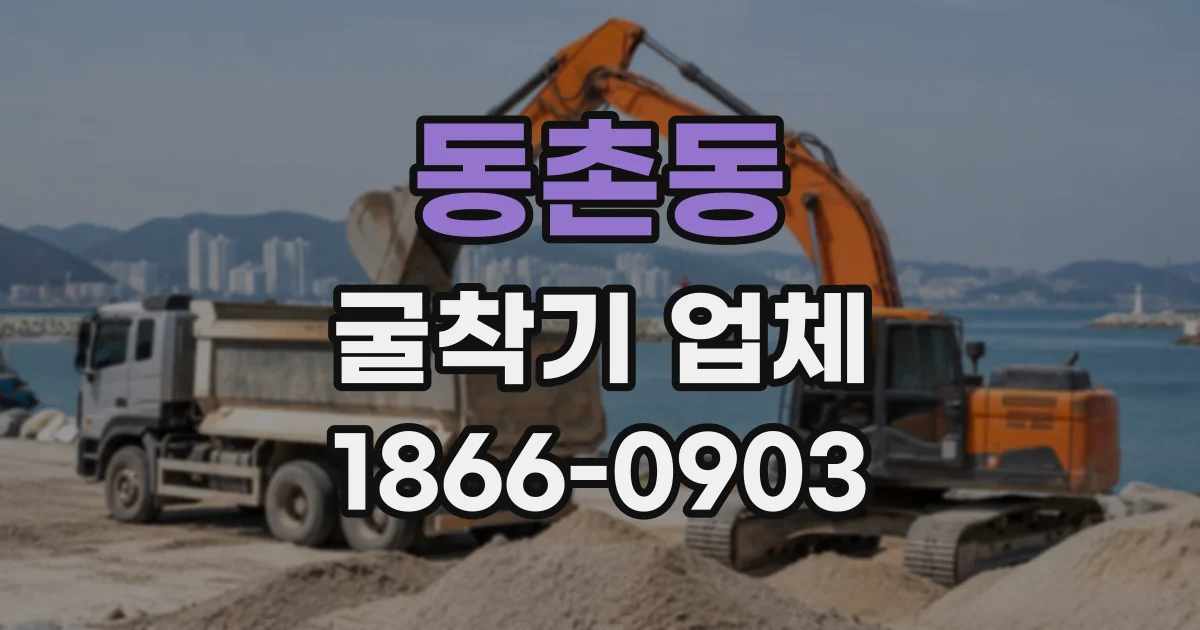 동촌동 굴착기업체