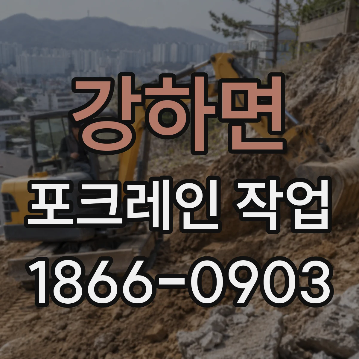 강하면 포크레인 작업