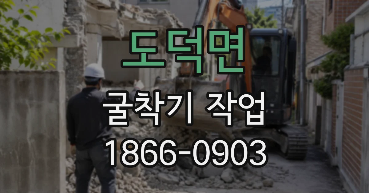 도덕면 굴착기작업