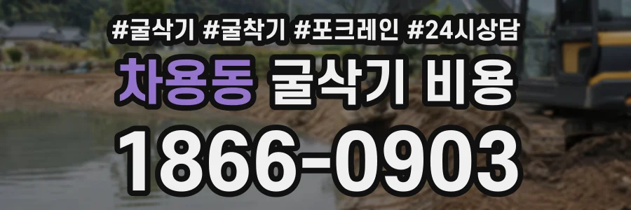 차용동 굴삭기비용 상담 전화 1866-0903