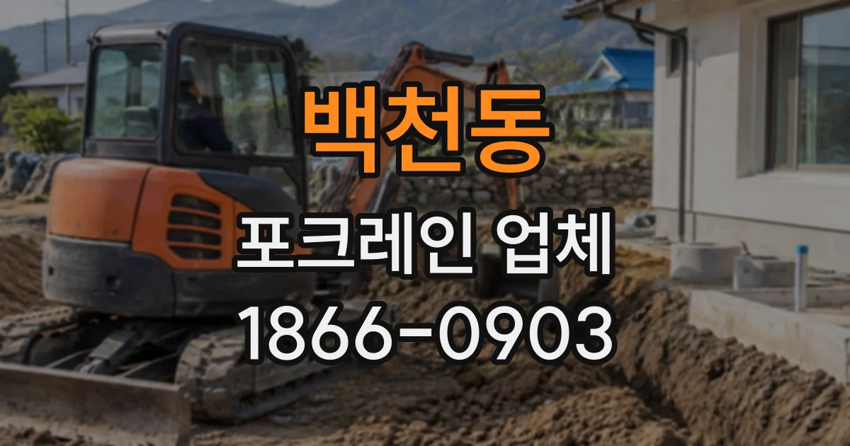백천동 포크레인업체