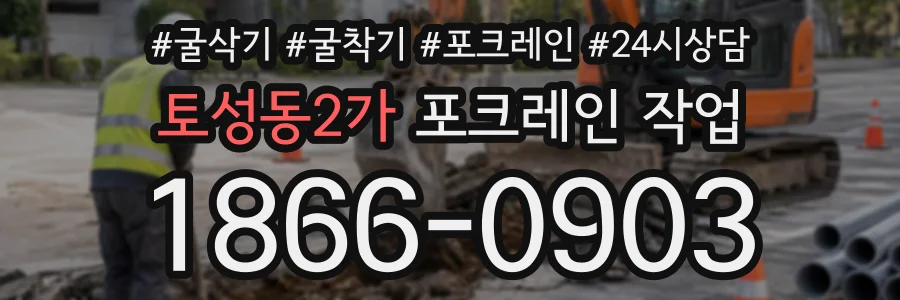 토성동2가 포크레인작업 상담 전화 1866-0903