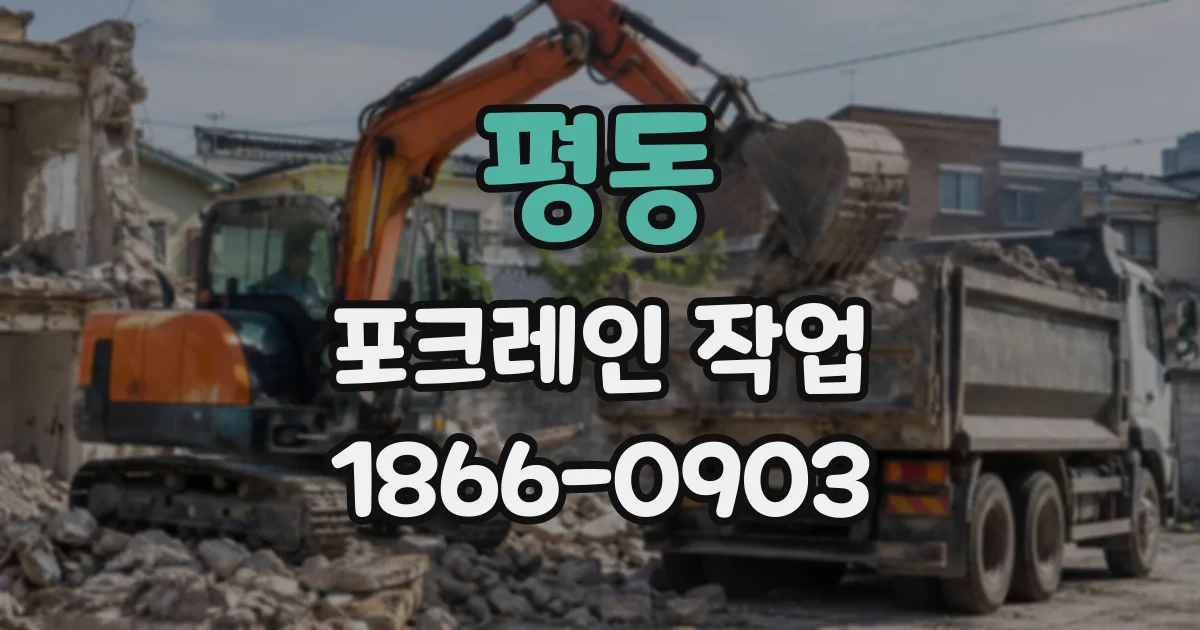 평동 포크레인작업