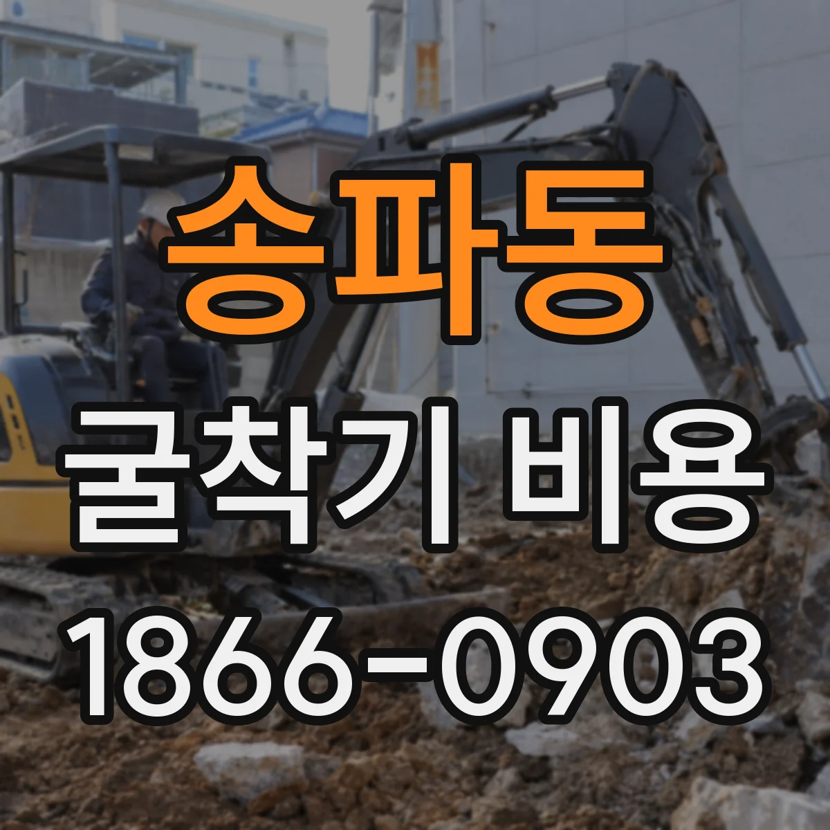 송파동 굴착기 비용