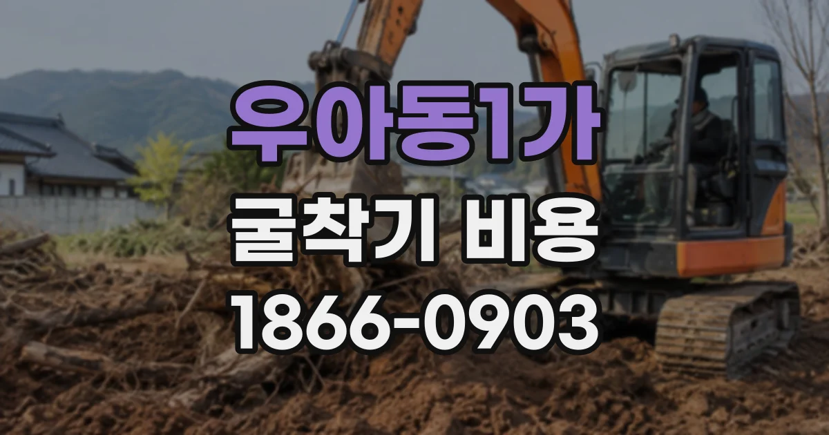 우아동1가 굴착기비용