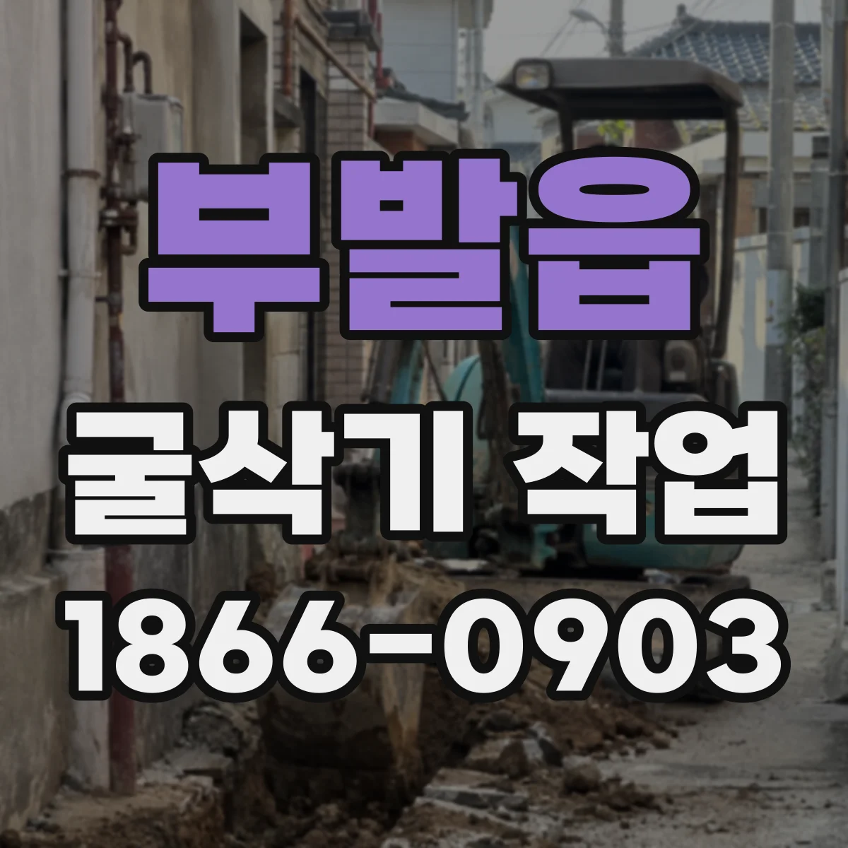 부발읍 굴삭기 작업