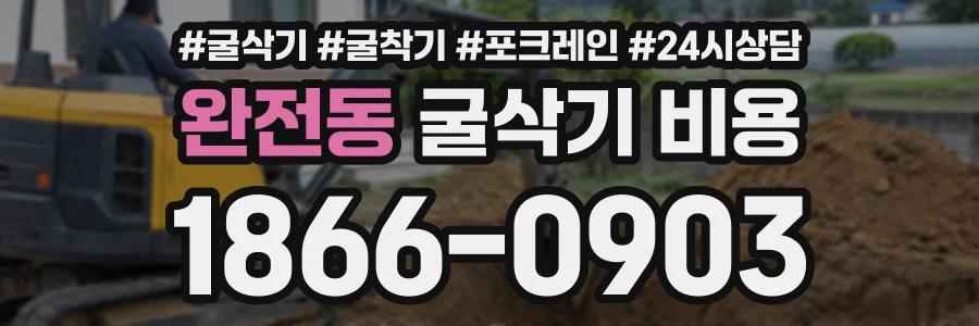 완전동 굴삭기비용 상담 전화 1866-0903