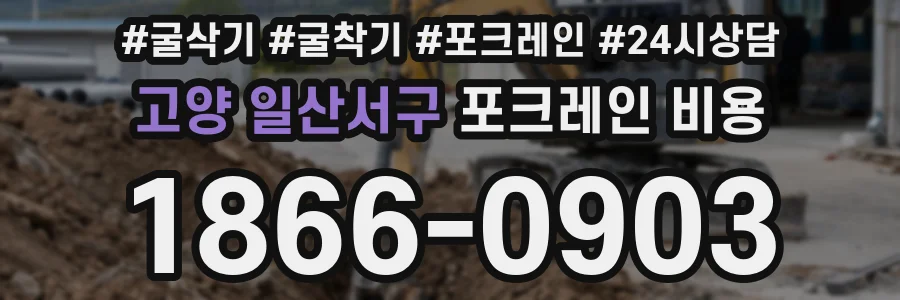 고양 일산서구 포크레인 비용