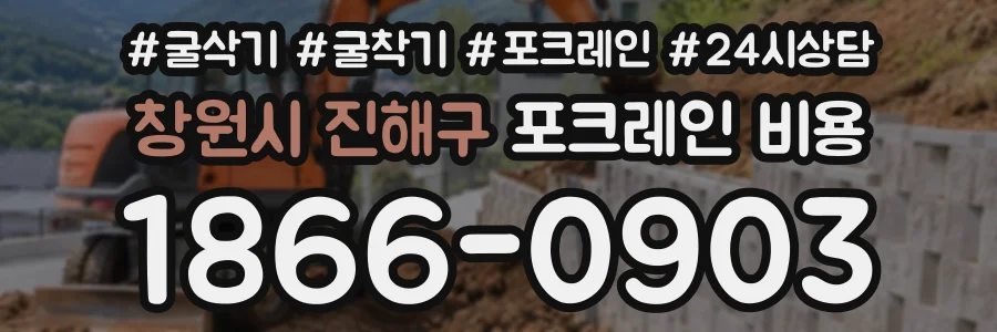 창원시 진해구 포크레인비용 상담 전화 1866-0903