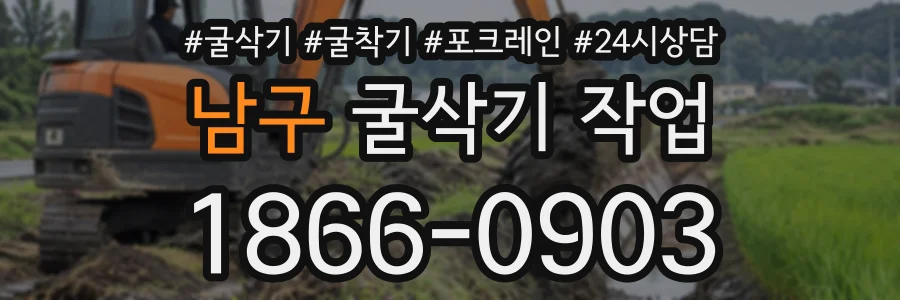 남구 굴삭기작업 상담 전화 1866-0903