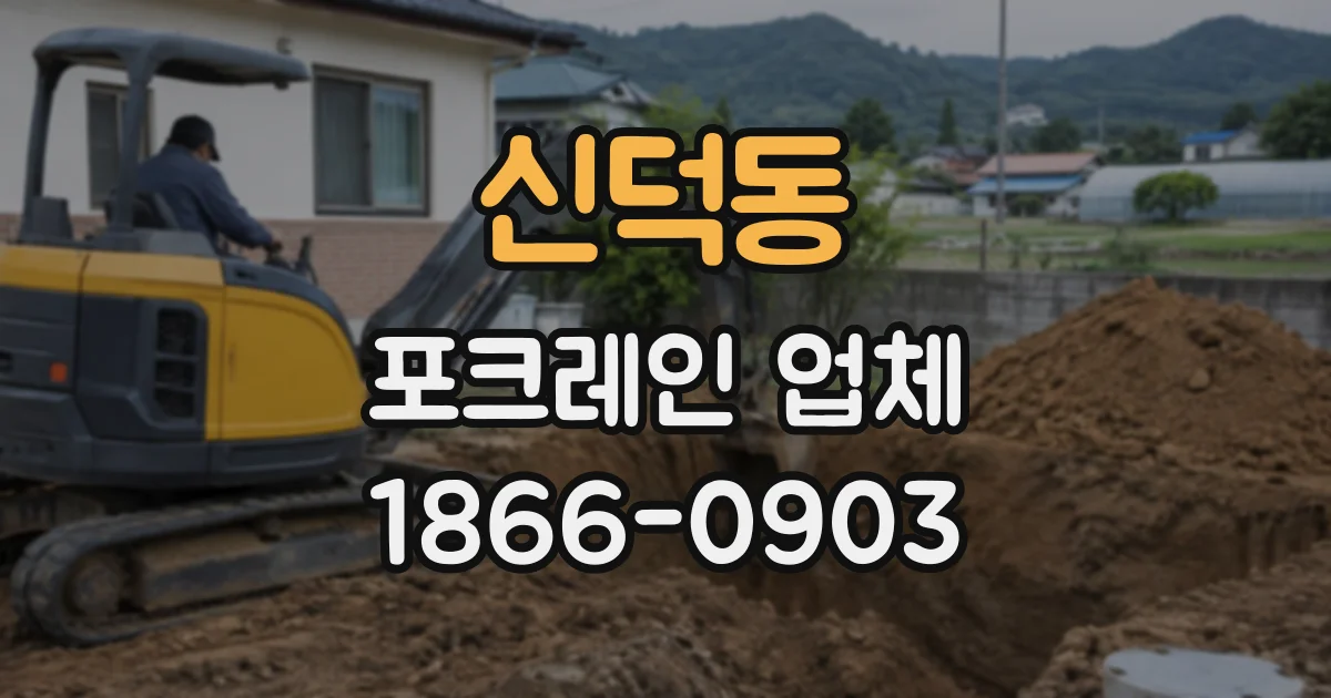 신덕동 포크레인업체