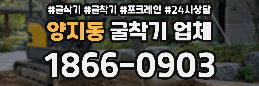 양지동 굴착기 업체