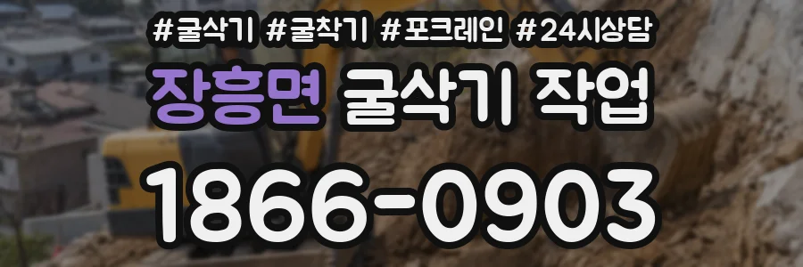 장흥면 굴삭기 작업