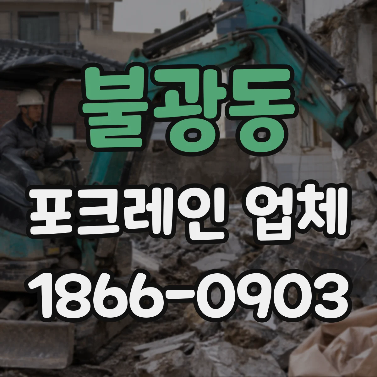 불광동 포크레인 업체