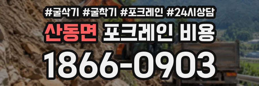 산동면 포크레인비용 상담 전화 1866-0903