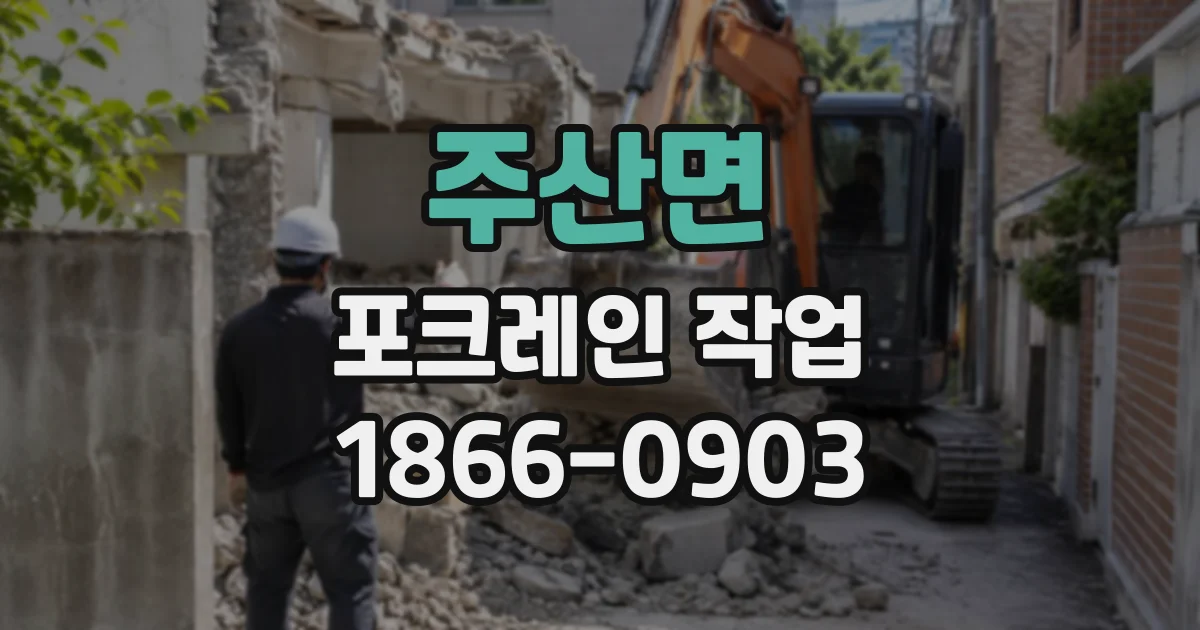 주산면 포크레인작업