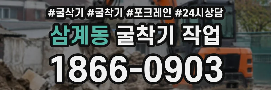 삼계동 굴착기작업 상담 전화 1866-0903