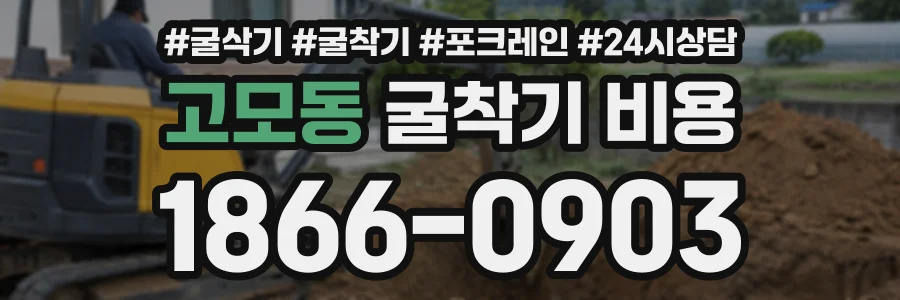 고모동 굴착기비용 상담 전화 1866-0903