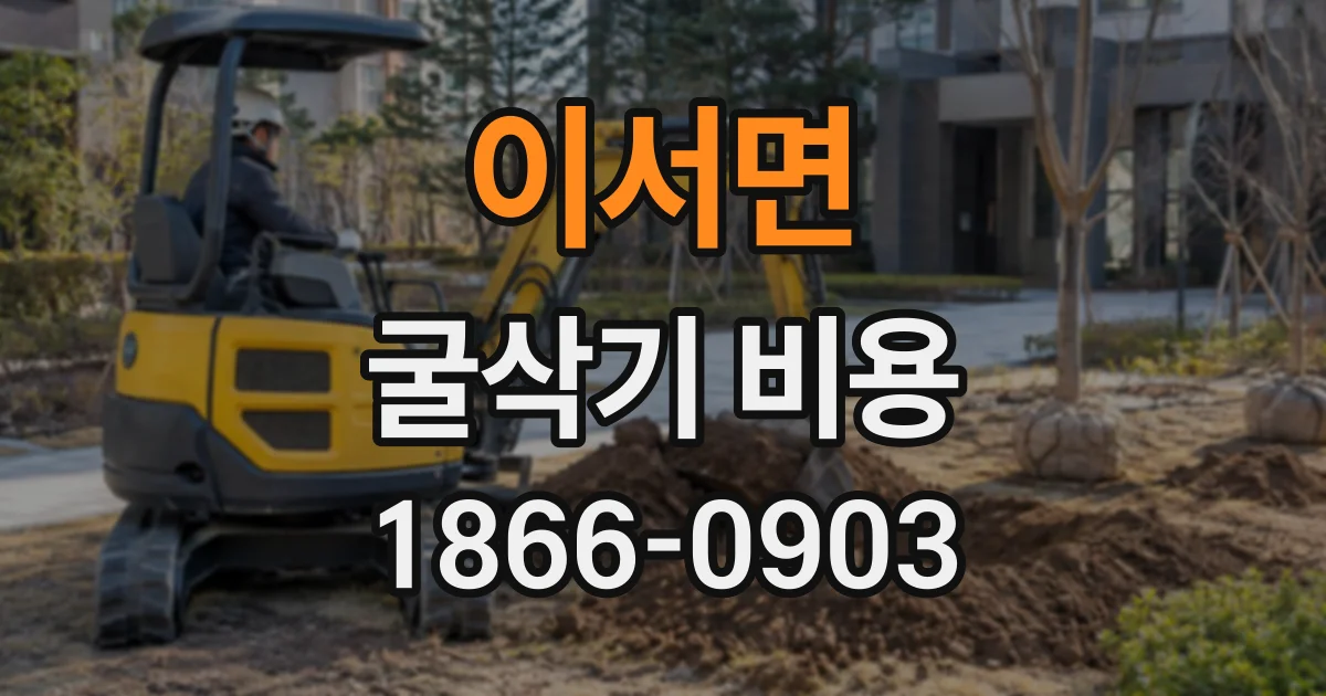 이서면 굴삭기비용