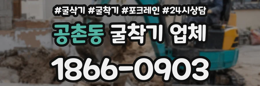 공촌동 굴착기 업체