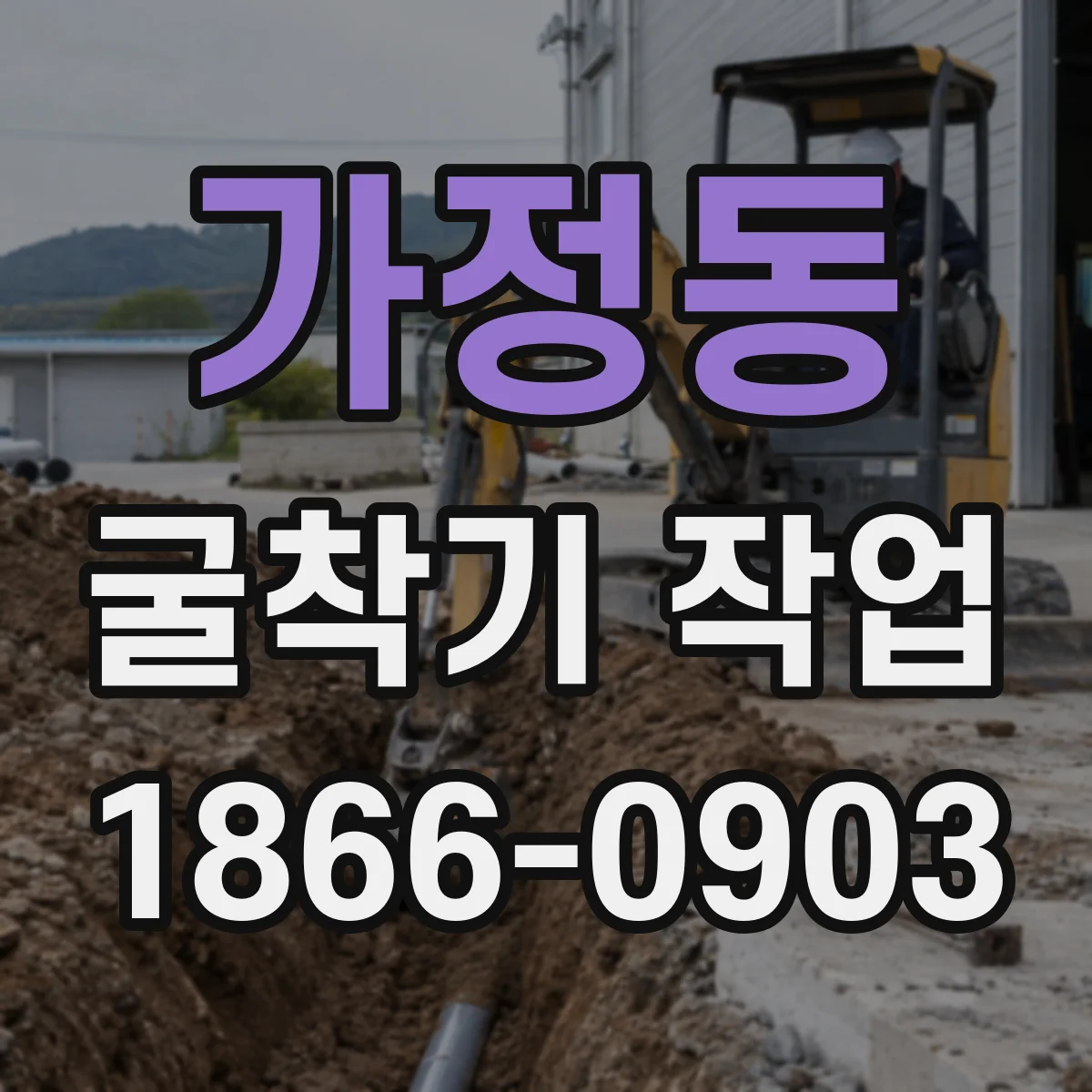가정동 굴착기 작업