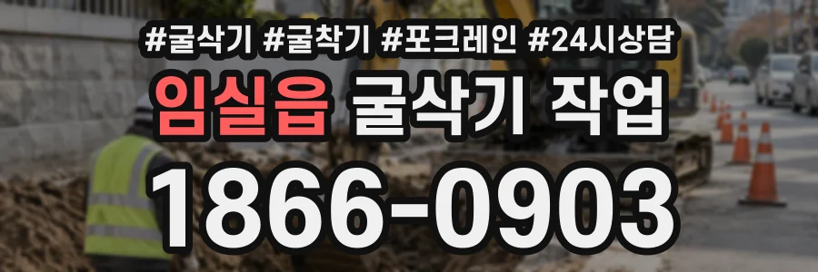 임실읍 굴삭기작업 상담 전화 1866-0903
