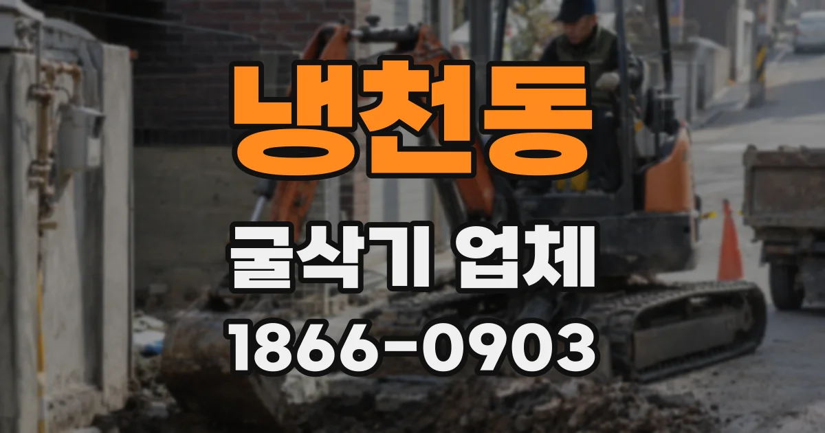 냉천동 굴삭기 업체
