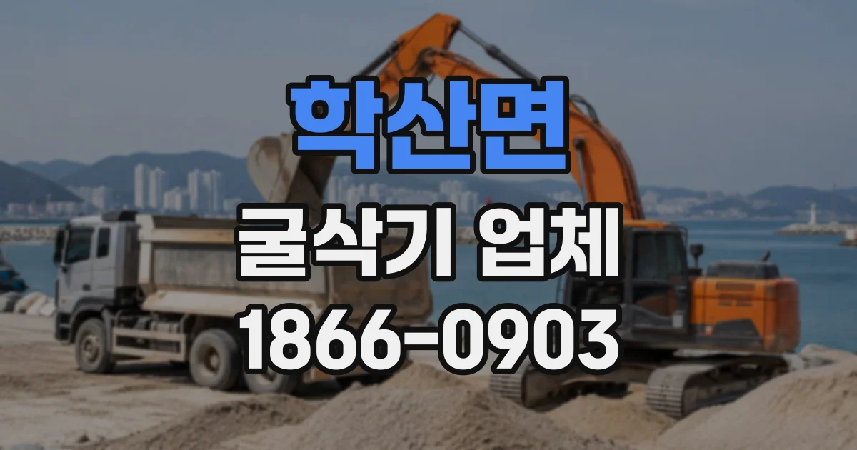 학산면 굴삭기업체